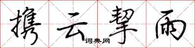 荊霄鵬攜雲挈雨行書怎么寫