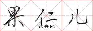 田英章果仁兒行書怎么寫