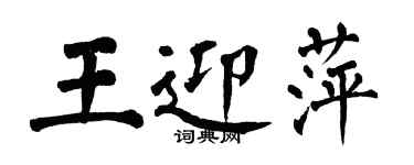 翁闓運王迎萍楷書個性簽名怎么寫
