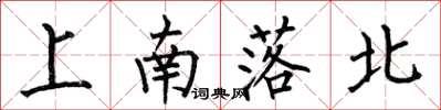 何伯昌上南落北楷書怎么寫