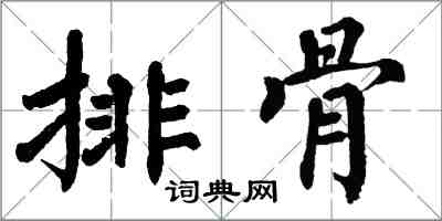 翁闓運排骨楷書怎么寫