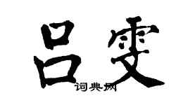 翁闓運呂雯楷書個性簽名怎么寫