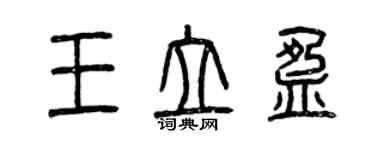 曾慶福王立盈篆書個性簽名怎么寫