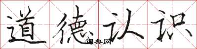 駱恆光道德認識楷書怎么寫