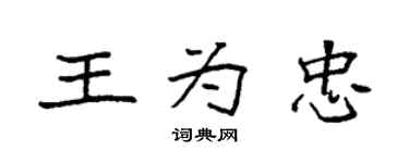 袁強王為忠楷書個性簽名怎么寫