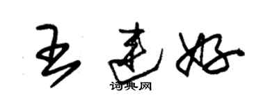 朱錫榮王連好草書個性簽名怎么寫