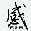 變隸書怎么寫好看_變硬筆隸書書法_變鋼筆隸書字帖