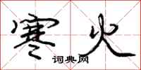 龐中華寒火行書怎么寫