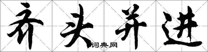 胡問遂齊頭並進行書怎么寫