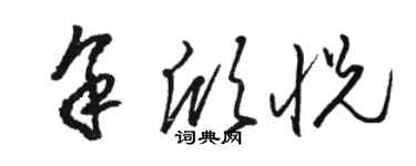 駱恆光余欣悅草書個性簽名怎么寫