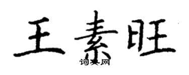 丁謙王素旺楷書個性簽名怎么寫