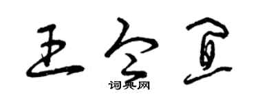 曾慶福王令宜草書個性簽名怎么寫