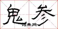 曾慶福鬼參隸書怎么寫