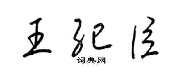 梁錦英王紀臣草書個性簽名怎么寫