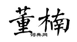 翁闓運董楠楷書個性簽名怎么寫