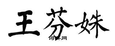 翁闓運王芬姝楷書個性簽名怎么寫