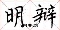 周炳元明辯楷書怎么寫