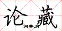 荊霄鵬論藏楷書怎么寫