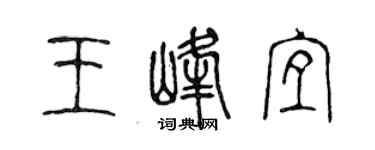 陳聲遠王峰宜篆書個性簽名怎么寫