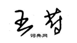 朱錫榮王蔚草書個性簽名怎么寫