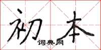 侯登峰初本楷書怎么寫