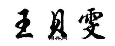 胡問遂王貝雯行書個性簽名怎么寫