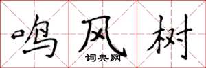 侯登峰鳴風樹楷書怎么寫