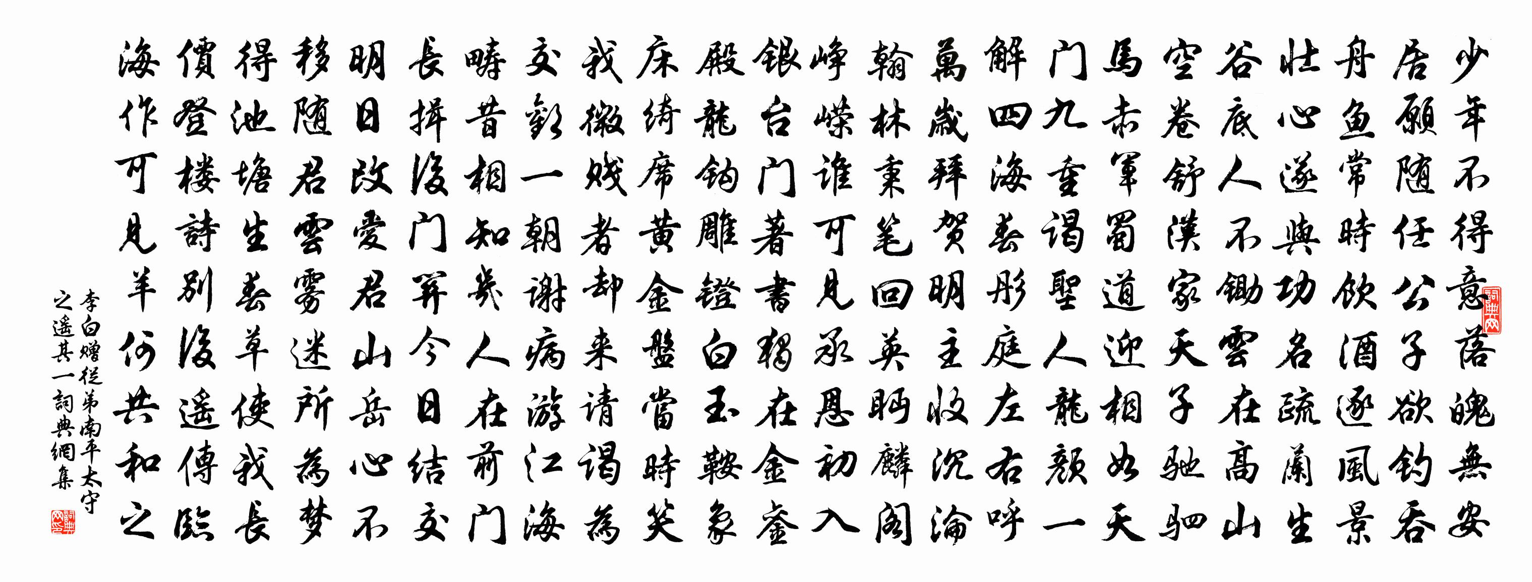 李白贈從弟南平太守之遙其一書法作品欣賞