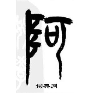 千字文中李剛田的寫法