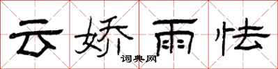 曾慶福雲嬌雨怯隸書怎么寫