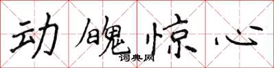 侯登峰動魄驚心楷書怎么寫