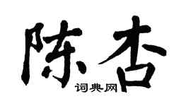 翁闓運陳杏楷書個性簽名怎么寫