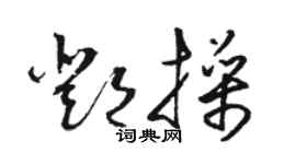 駱恆光鄧操草書個性簽名怎么寫