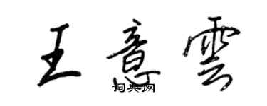 王正良王意雲行書個性簽名怎么寫