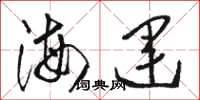 駱恆光海運草書怎么寫