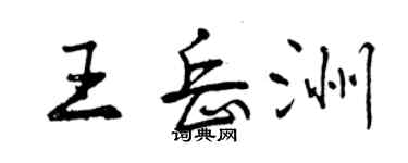 曾慶福王岳洲行書個性簽名怎么寫