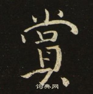 池大雅千字文中賞的寫法