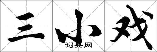 胡問遂三小戲行書怎么寫