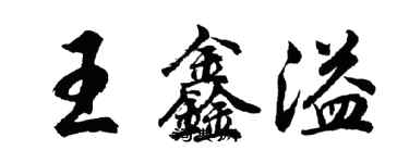 胡問遂王鑫溢行書個性簽名怎么寫