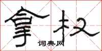 駱恆光拿權隸書怎么寫