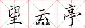 田英章望雲亭楷書怎么寫