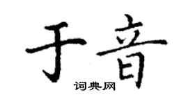 丁謙於音楷書個性簽名怎么寫