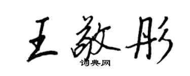 王正良王敬彤行書個性簽名怎么寫