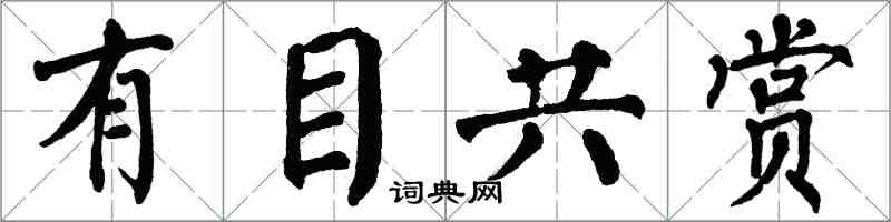 翁闓運有目共賞楷書怎么寫