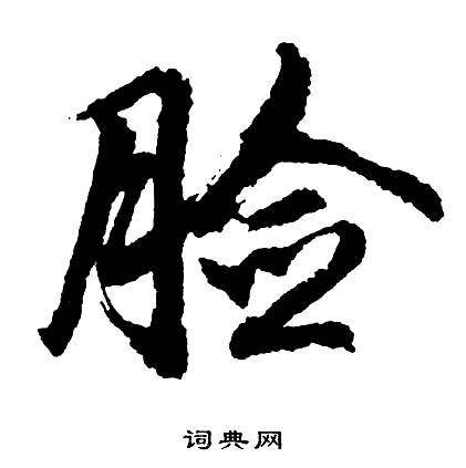 璦草書書法_璦字書法_草書字典