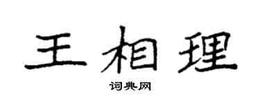 袁強王相理楷書個性簽名怎么寫