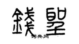 曾慶福錢聖篆書個性簽名怎么寫