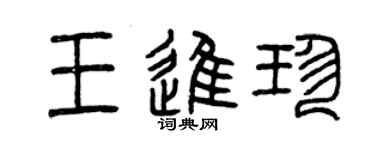 曾慶福王進珍篆書個性簽名怎么寫