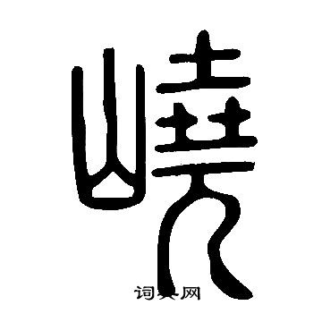 無草書書法_無字書法_草書字典
