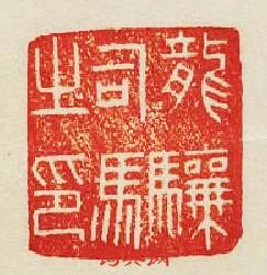 “龍驤司馬之印”篆刻印章